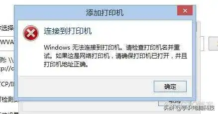 Windows无法连接到打印机,请检查打印机名并重试 - 配置Windows 共享打印机出错;_Windows