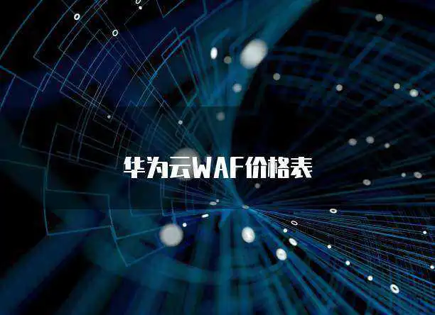 华为云WAF价格表