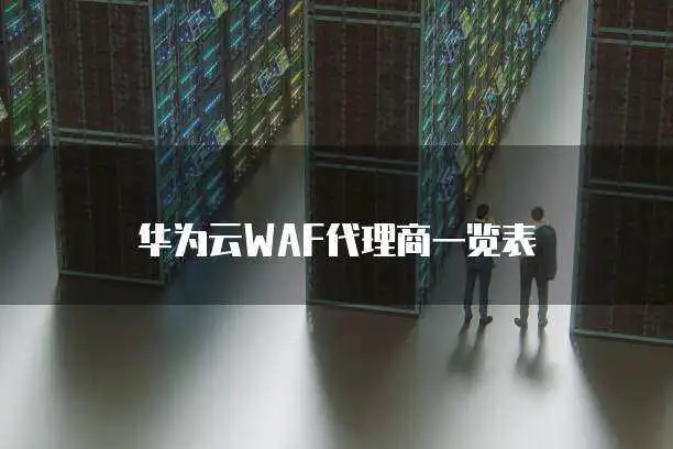 华为云WAF代理商一览表