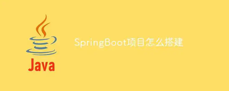 SpringBoot项目怎么搭建