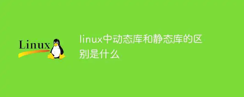 linux中动态库和静态库的区别是什么