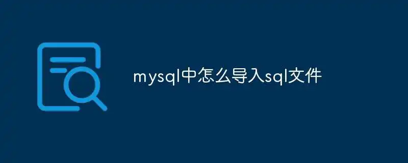 mysql中怎么导入sql文件