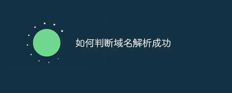 如何判断域名解析成功
