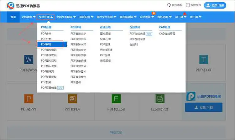 进入PDF解密功能