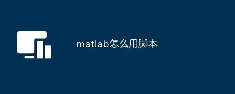 matlab怎么用脚本