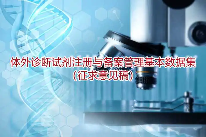 体外诊断试剂注册与备案管理基本数据集（征求意见稿）