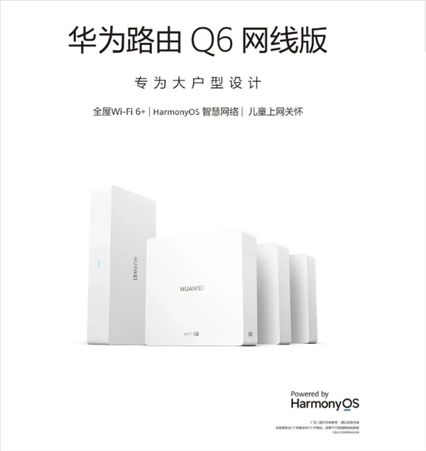 1母5子2599元！华为路由Q6网线版发布：大平层、别墅轻松罩