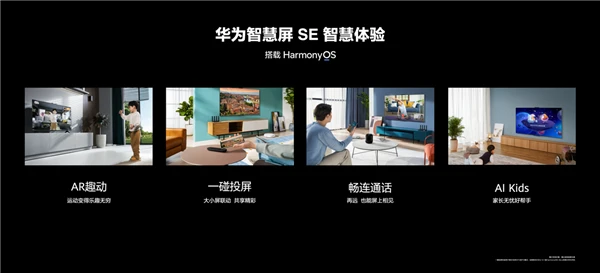 华为智慧屏SE系列发布 越级体验“闭眼入”不踩坑