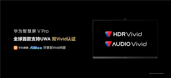 打响国产超高清视频及音频第一枪 华为智慧屏V Pro升级新一代画质技术