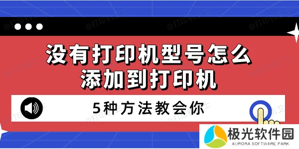 没有打印机型号怎么添加到打印机 5种方法教会你