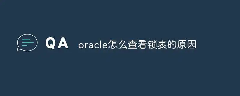 oracle怎么查看锁表的原因