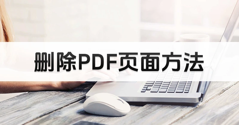 PDF文档要如何删除指定页面?pdf删除指定页面的方法