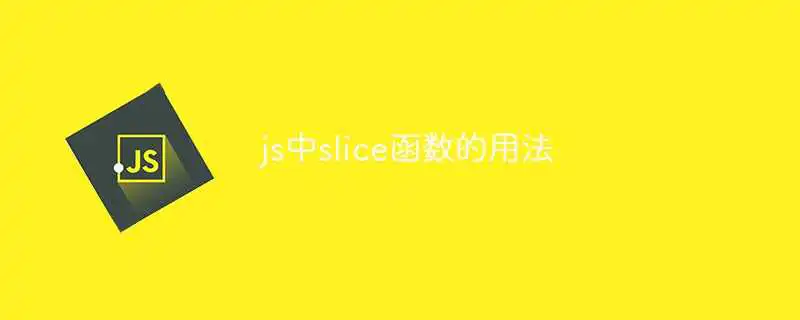 js中slice函数的<a href='/tag/136'>用法</a>