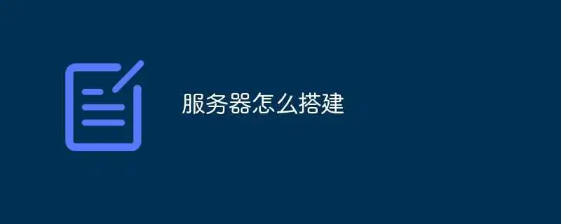 服务器怎么搭建