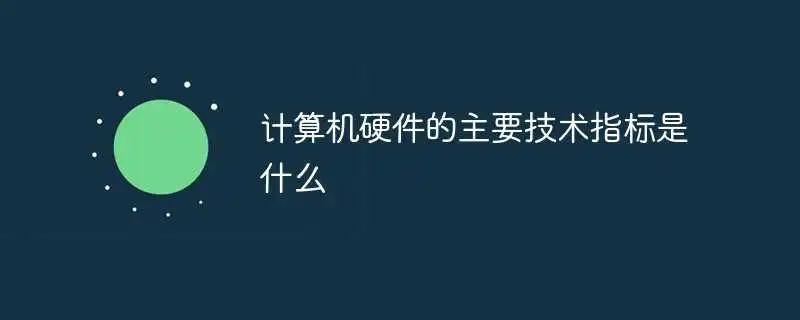 计算机硬件的主要技术指标是什么