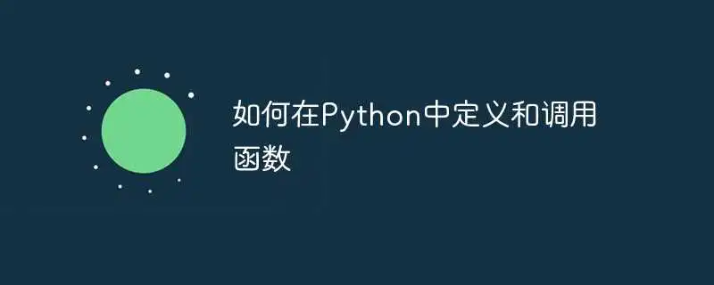 如何在python中定义和调用函数