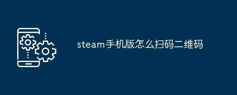 steam手机版怎么扫码二维码