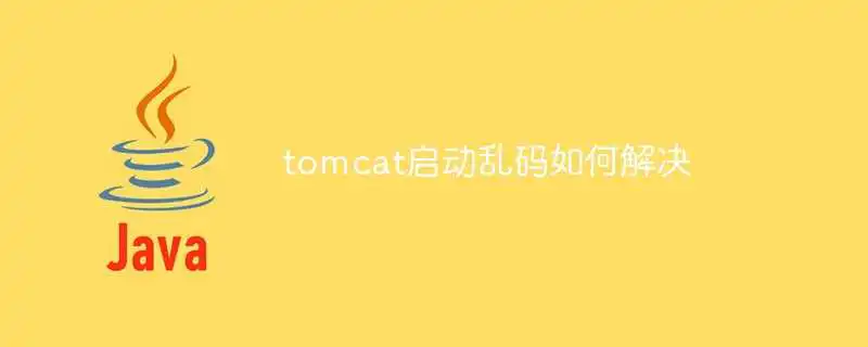 tomcat启动乱码如何解决