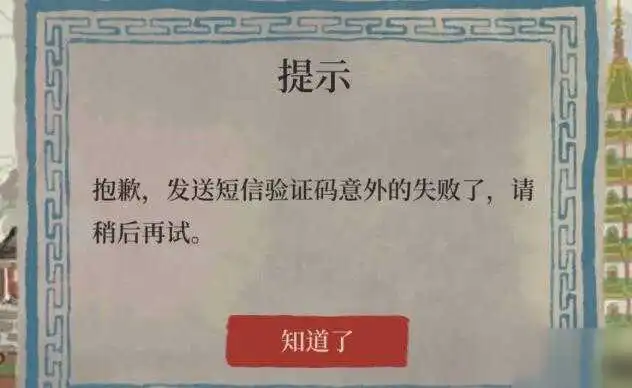 江南百景图收不到验证码是怎么回事_验证码发送失败<a href='/tag/254'>怎么办</a>[图]