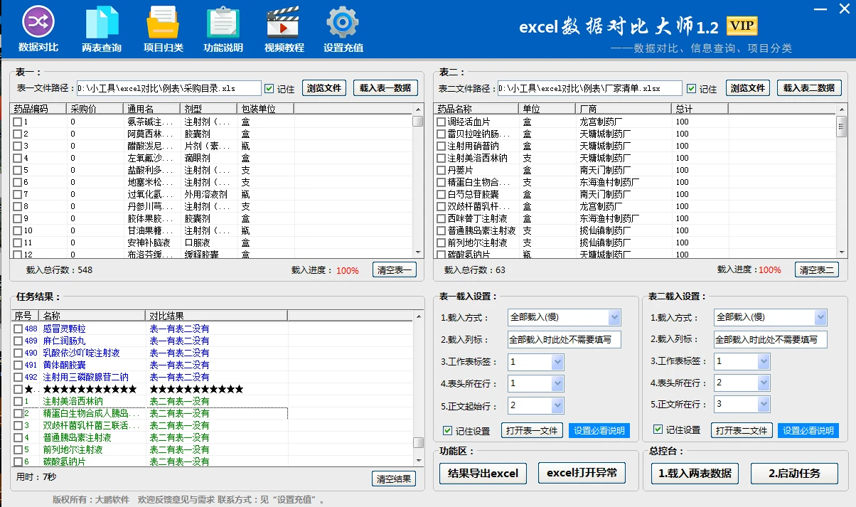 excel数据对比大师