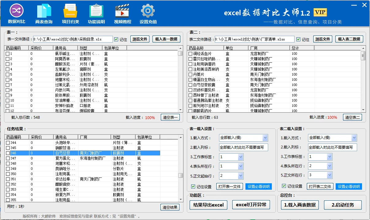 excel数据对比大师