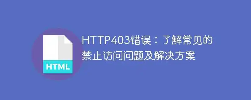 http403错误：了解常见的禁止访问<a href='/tag/115'>问题</a>及<a href='/tag/116'>解决</a>方案
