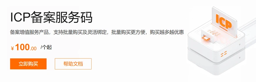 阿里云备案服务码