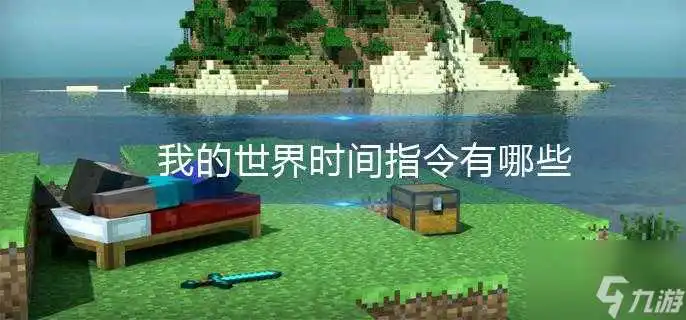 我的世界时间指令有哪些