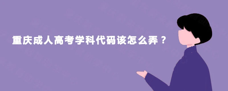 重庆成人高考学科代码该怎么弄？