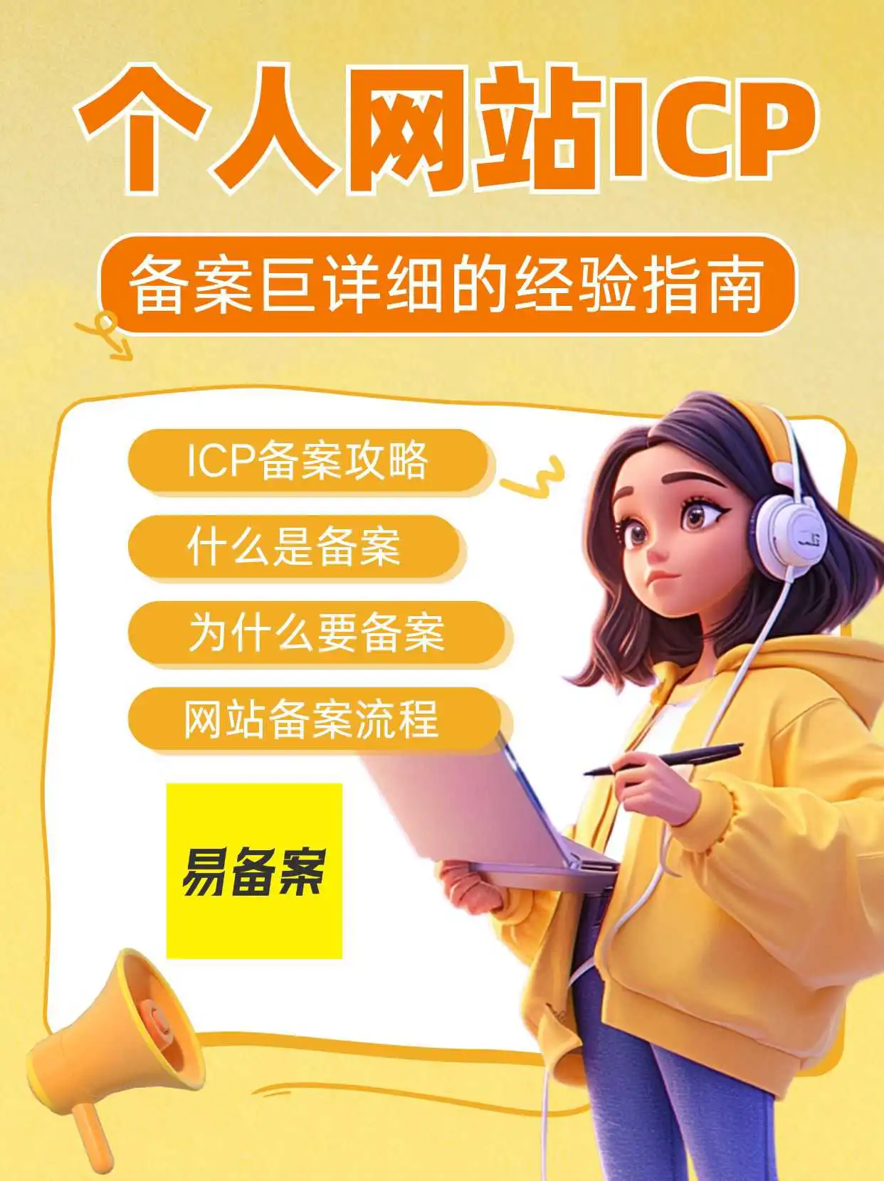 个人网站建设做ICP备案巨详细的经验指南