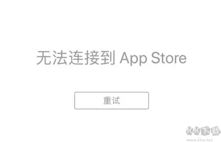 App Store打不开无法连接,苹果应用商店打不开解决方法