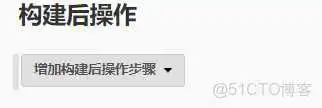 jekins 配置Android 源码编译_java_25