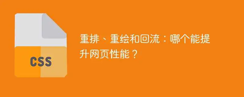 重排、重绘和回流：哪个能提升网页性能？