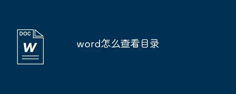word怎么查看目录