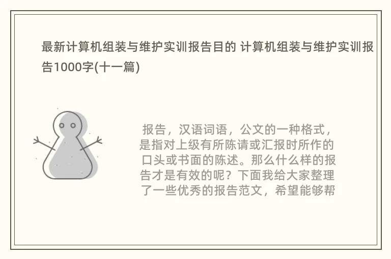 最新<a href='/tag/270'>计算</a>机组装与维护实训报告目的 计算机组装与维护实训报告1000字(十一篇)