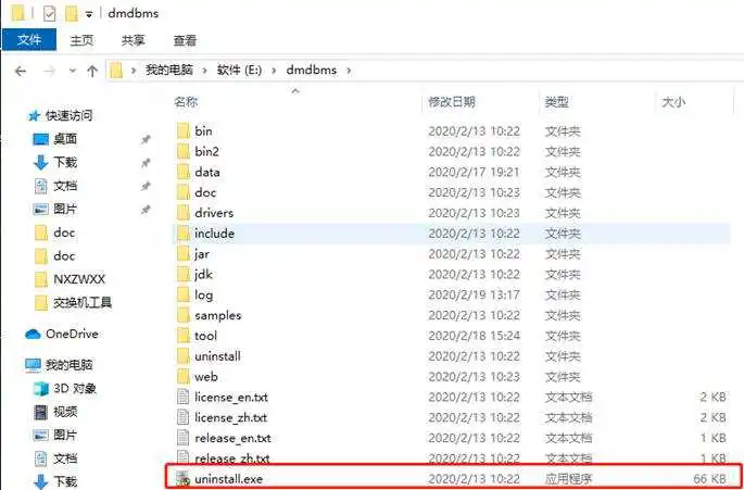 安装目录卸载程序