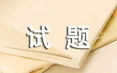 二年级下册期中试题(14篇)
