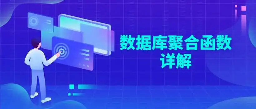 数据库聚合函数详解