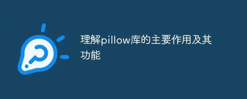 理解pillow库的主要作用及其功能
