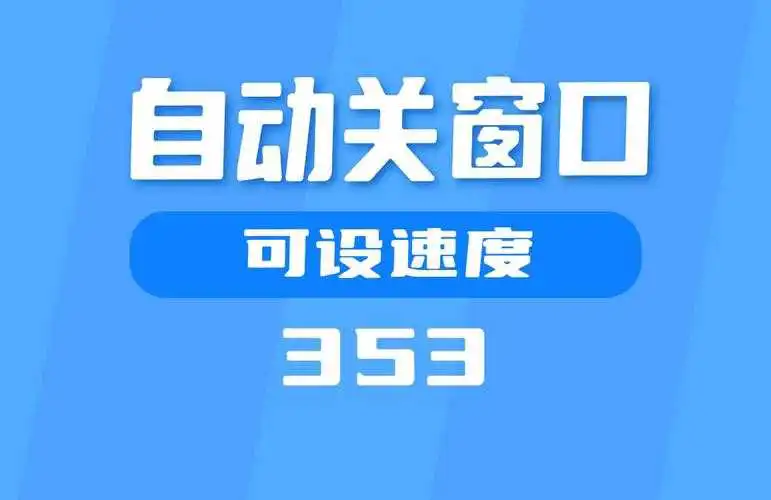 如何有效关闭窗口?-图2 如何有效关闭窗口?-图2