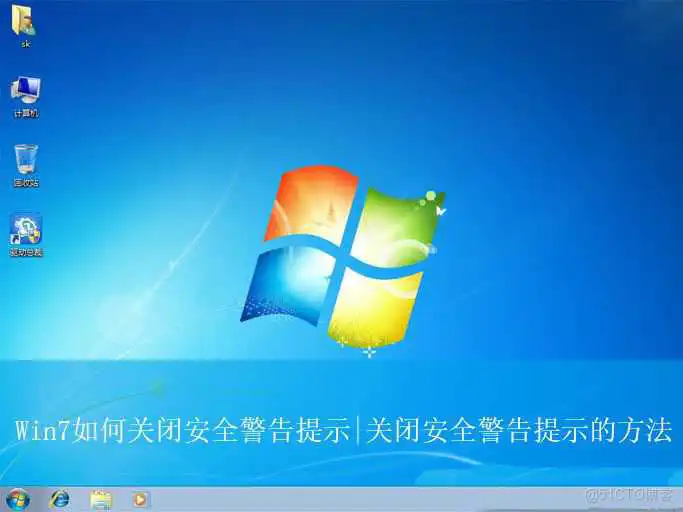 win7安全警报提示怎么关闭? 关闭Win7系统安全警报的方法_Windows