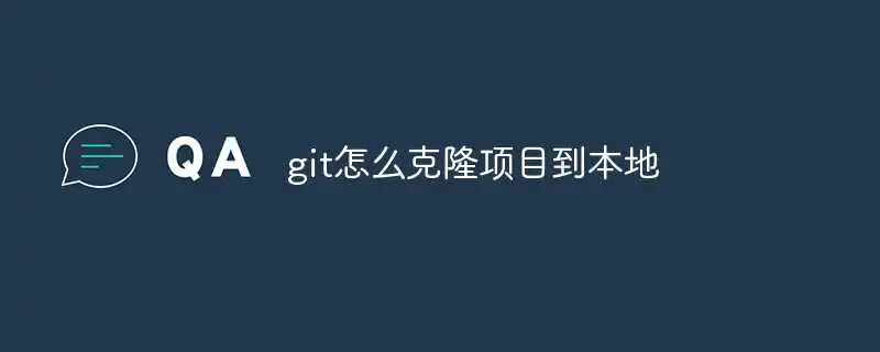 git怎么克隆项目到本地