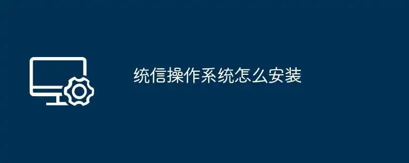 统信操作系统怎么安装