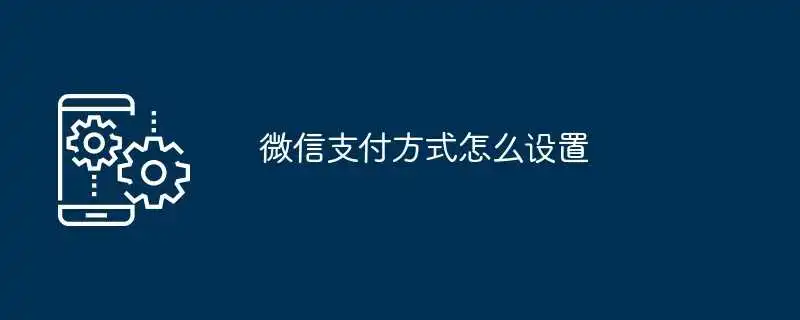 微信支付方式怎么设置