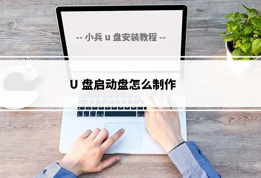 U盘启动盘怎么制作 U盘启动盘怎么制作