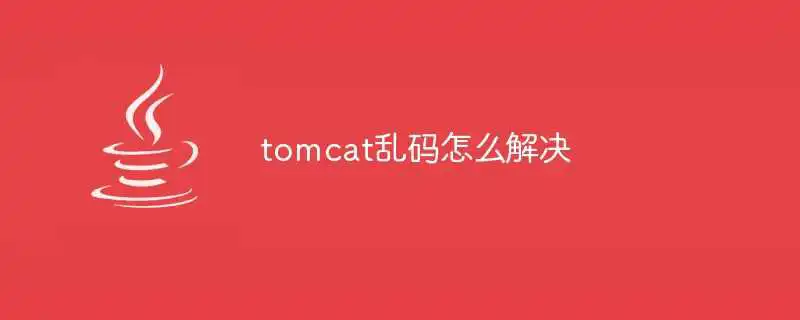 tomcat乱码怎么解决
