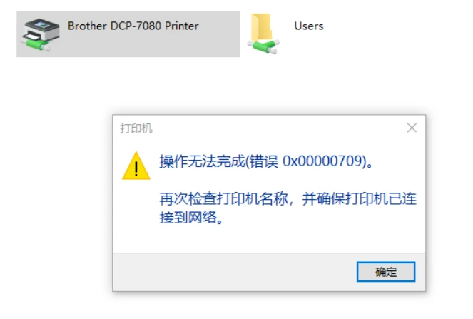 win10访问共享打印机报0x00000709错误<a href='/tag/116'>解决</a>方法