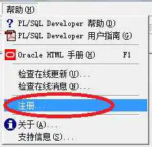 永久注册码解决PLSQL到期问题