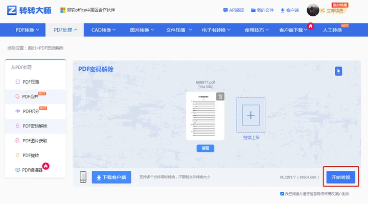 方法使用在线PDF解密工具步骤三