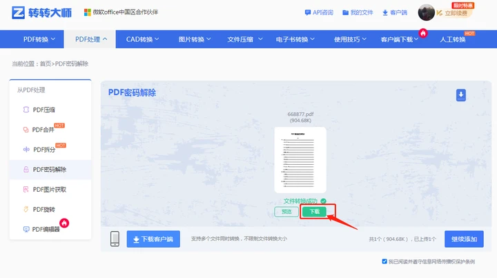 方法使用在线PDF解密工具步骤四